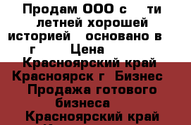 Продам ООО с 30-ти летней хорошей историей ( основано в 1987 г. ). › Цена ­ 250 000 - Красноярский край, Красноярск г. Бизнес » Продажа готового бизнеса   . Красноярский край,Красноярск г.